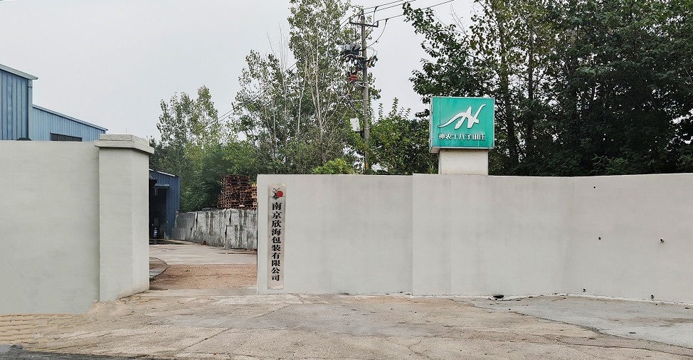 关于南京欣海包装有限公司